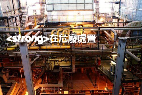 <strong>在危廢處置廠上班對生育有影響嗎視頻未知風(fēng)險(xiǎn)：探索化工拆除中的隱患與挑戰(zhàn)？</strong>